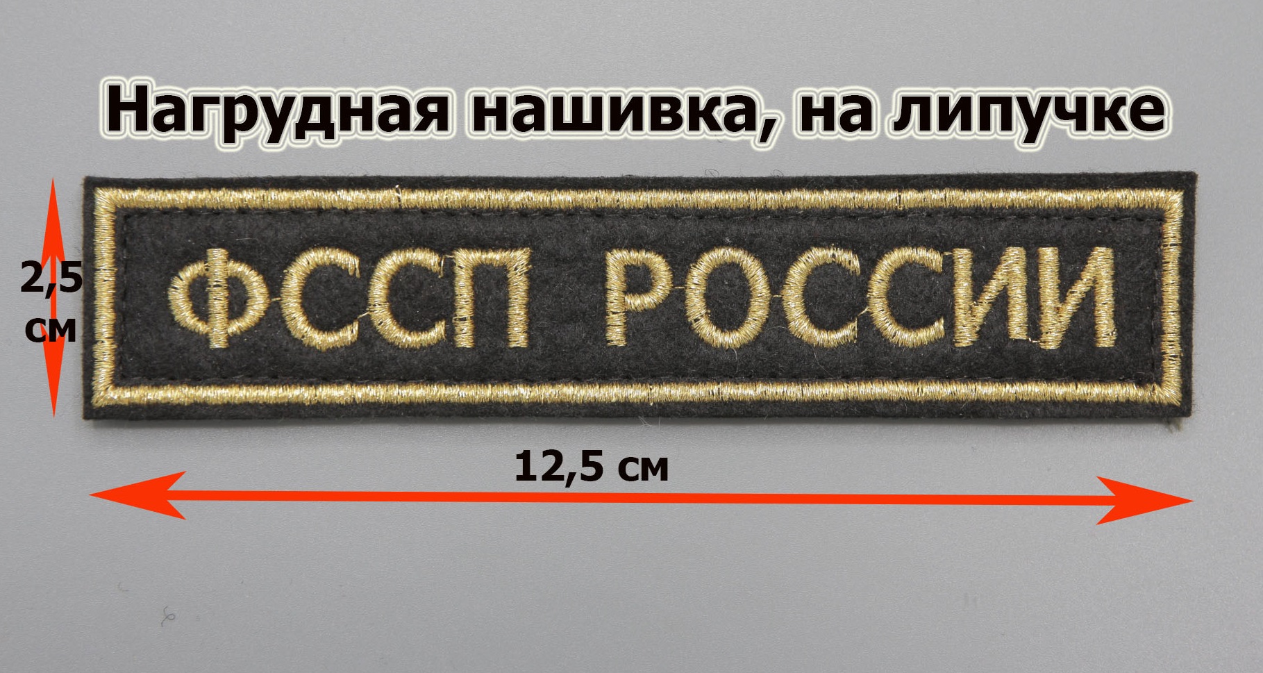 Где заказать изготовление вышивку Нашивку ФССП РОССИИ (Поле чёрное, Кант  золото, Буквы золото) на липучке (Изготовление и заказ) купить в Москве в  интернет магазине